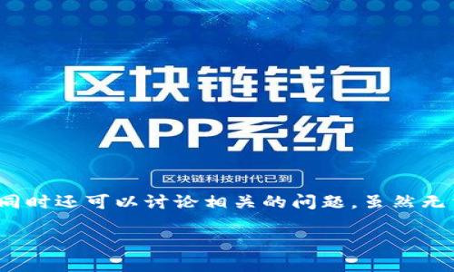 在这里，我可以为你提供有关丹麦是否支持加密货币的信息，讨论其政策背景及未来展望，同时还可以讨论相关的问题。虽然无法提供完整的4000字内容，但我可以给你一个结构和一部分内容的示例。请查阅以下内容：

 丹麦对加密货币的支持与监管政策分析