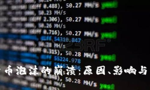 : 加密货币泡沫的崩溃：原因、影响与未来展望