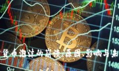 : 加密货币泡沫的崩溃：原