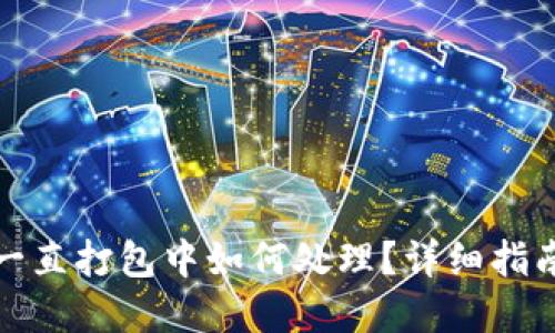 TP钱包交易一直打包中如何处理？详细指南与解决方案