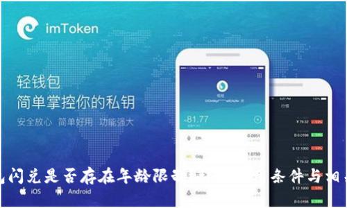 TP钱包闪兑是否存在年龄限制？详解使用条件与相关规定