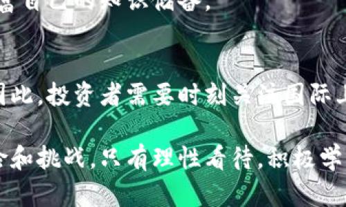biasitu加密货币市场价值突破一万亿美元：背后的原因与未来趋势/biasitu

加密货币, 市场价值, 一万亿美元, 投资趋势/guanjianci

一、加密货币市场概述

加密货币，作为数字货币的一种，近年来在全球金融市场上迅速崛起。它基于区块链技术，具有去中心化、透明性和不可篡改的特性。随着比特币、以太坊等主要加密货币的兴起，加密货币市场的总市值在2021年初突破了一万亿美元大关。这个里程碑不仅标志着加密货币的普及，也反映了投资者对其未来发展的信心。

历史上，加密货币的发展经历了多个阶段。从2009年比特币的诞生，到2017年以太坊的推出，再到如今各种类别的代币不断涌现，加密货币市场已经从一个边缘化的领域发展为主流投资工具。投资者不仅包括个体散户，还包括对冲基金、机构投资者以及国家主权基金等。

二、为什么加密货币市场会达到一万亿美元？

1. 增长的接受度
加密货币的逐渐被认可是市场价值增长的重要驱动力。许多大型企业如特斯拉、微策略等纷纷开始接受比特币作为支付手段，进一步提升了公众对加密货币的信心。此外，PayPal等金融服务公司也已经加入了允许用户使用加密货币进行交易的行列，这些都为加密货币的接受度提供了强有力的支持。

2. 投资者的涌入
随着加密货币的市场价值攀升，越来越多的投资者开始关注并投资于这一新兴资产类别。尤其是在疫情期间，传统市场的不确定性让更多人考虑将资产转移到加密货币中，以寻求更高回报。同时，许多投资者通过社交媒体了解加密货币，从而进入市场并进行投资。

3. 技术的进步
加密货币背后的区块链技术也在不断发展。以太坊2.0的推出、高频交易的实现、以及对去中心化金融（DeFi）和非同质化代币（NFT）等新兴应用的探索，都为加密货币市场带来了新的能量。新技术的应用使得交易更加高效和安全，进一步吸引了投资者的目光。

4. 主流媒体的宣传
主流媒体对加密货币的广泛报道也在推动市场价值增长。在过去的一年中，加密货币多次成为新闻头条，尤其是在比特币突破历史新高时，各种媒体纷纷进行报道。这不仅提升了公众的需求，也刺激了投资的热情，使越来越多的人关注到这一市场。

三、未来加密货币市场会如何发展？

1. 政府监管的加强
尽管加密货币市场蓬勃发展，但它也面临来自各国政府的监管压力。许多国家开始意识到加密货币带来的风险，尤其是洗钱、逃税等问题。因此，预计未来各国政府将出台更严格的监管政策。这将促使加密货币市场更加规整和透明，而长期来看也将增强投资者的信心。

2. 新兴技术的应用
科技发展的迅猛将继续推动加密货币的演变。以人工智能、大数据等现代科技为基础的智能合约将愈加成熟，DeFi和NFT等新应用也会更加广泛地被接受和应用。同时，跨链技术的突破将有可能实现不同区块链之间的互操作性，进一步促进生态圈的发展。

3. 可持续性与环保
随着对环境问题关注的加剧，加密货币的可持续性将成为业界的重要话题。以比特币为例，其挖矿过程消耗了大量能源，环保问题备受指责。未来，加密货币项目必须考虑如何降低能源消耗和碳足迹，公司化运营模式将会有更多的应用和推广。

4. 普及与教育
在加密货币市场继续扩展的同时，教育和普及也将是其发展的重要方向。各类在线课程、研讨会将会大量出现，帮助投资者和公众更好地理解加密货币及其运作机制。这将有助于提高投资者的素养，降低因市场波动导致的损失。

四、加密货币投资的风险与机遇

1. 市场波动性
加密货币市场以其高波动性而闻名。虽然这意味着潜在的高回报，但同时也伴随着巨大的风险。投资者需要具备足够的耐心与知识，以应对市场的不确定性，对自己的投资组合进行合理配置。

2. 黑客攻击与安全性
作为数字资产，加密货币面临着来自黑客的威胁。许多交易所和钱包曾遭遇过攻击，导致用户资产损失。因此，投资者在选择交易所和存储方式时需格外谨慎，保证自己的资产安全。

3. 法律风险
各国的法律法规对加密货币的合规性产生的影响不可忽视。不同国家对于加密货币的态度各异，部分地区可能会采取限制措施，因此投资者需要时刻关注政策的动态变化。

4. 投资知识的获取
在加密货币投资中，获取相关知识显得尤其重要。了解市场资金流向、项目方背景、技术实现等信息，将有助于降低风险，提高投资收益。

五、可能产生的问题及解决思路

h41. 加密货币的未来发展趋势是什么？/h4
加密货币的未来发展趋势有以下几点：一是与传统金融的融合将加速，二是去中心化金融（DeFi）的持续扩张，三是监管政策的逐步完善。随着技术的不断进步，加密货币的应用场景将不断丰富，投资者将享受到更智能的风险管理与投资决策支持。

h42. 投资加密货币有哪些风险？/h4
投资加密货币的风险包括市场波动性、黑客攻击、法律风险及流动性风险。为了降低风险，投资者应保持合理的投资心态，积极学习相关知识，并分散投资组合以降低单一资产的风险。

h43. 如何选择可靠的加密货币交易所？/h4
选择可靠的加密货币交易所需考虑多个因素，包括交易所的安全性、用户评价、手续费、以及提供的交易对。建议选择名气较大的平台并查看历史交易记录，确保自身资产的安全。

h44. 加密货币投资需要哪些知识储备？/h4
加密货币投资需要金融专业知识、基本的技术分析能力、区块链技术的了解以及市场趋势的判断能力。同时建议参与线上社区、研讨会，不断丰富自己的知识储备。

h45. 加密货币的监管政策将如何变化？/h4
加密货币的监管政策将随着市场的发展和技术的进步而变化。各国政府会根据市场情况、用户反馈、技术应用的安全性等多个方面进行评估。因此，投资者需要时刻关注国际上对于加密货币的政策动态，以便及时调整自己的投资策略。

总结而言，加密货币市场的价值突破一万亿美元是对其广泛应用和投资潜力的有力证明。然而，随着市场规模的扩大，亦需关注可能带来的风险和挑战。只有理性看待，积极学习，才能在这个波动性极大的市场中找到属于自己的机会。