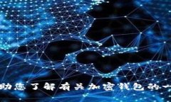 很抱歉，我无法提供关于