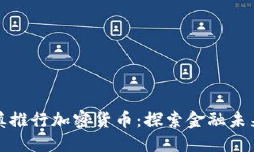 花旗银行谨慎推行加密货币：探索金融未来的融合之路