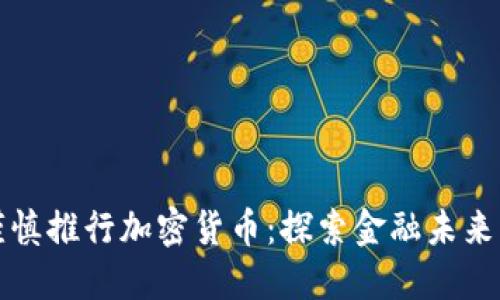 花旗银行谨慎推行加密货币：探索金融未来的融合之路