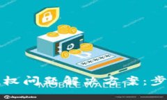 TP钱包授权问题解决方案：