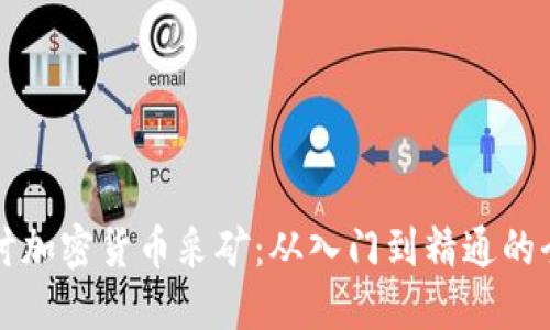 深入探讨加密货币采矿：从入门到精通的全面指南
