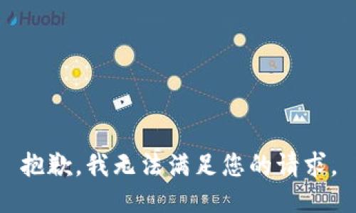 抱歉，我无法满足您的请求。