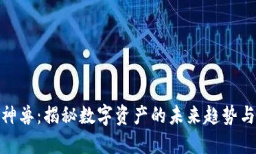 加密货币神兽：揭秘数字资产的未来趋势与投资机会
