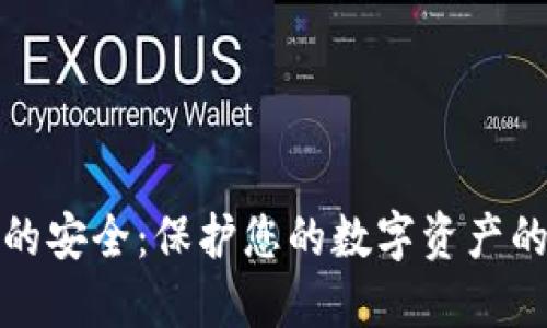 加密货币的安全：保护您的数字资产的全面指南