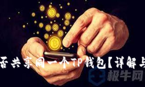 两个手机能否共享同一个TP钱包？详解与安全性分析