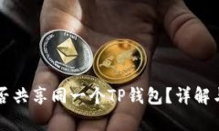 两个手机能否共享同一个