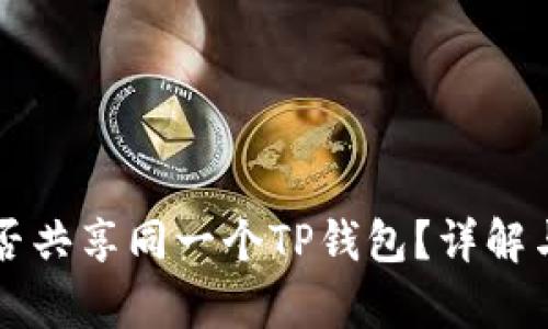 两个手机能否共享同一个TP钱包？详解与安全性分析