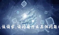 抱歉，我无法满足该请求