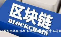 TP钱包测试版到期：如何应