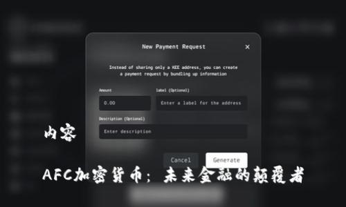 内容

AFC加密货币： 未来金融的颠覆者