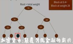 NTT加密货币：颠覆传统金