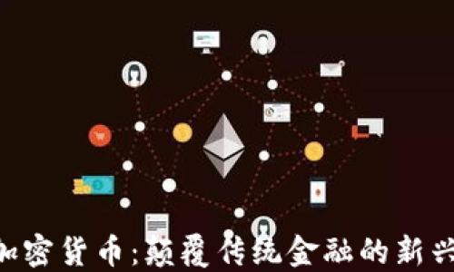 
NTT加密货币：颠覆传统金融的新兴力量