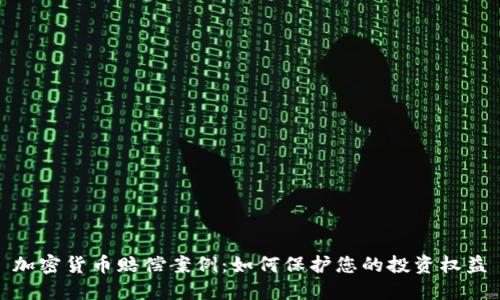 加密货币赔偿案例：如何保护您的投资权益