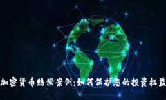 加密货币赔偿案例：如何