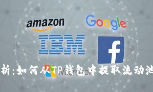 详细解析：如何从TP钱包中提取流动池的代币