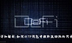 详细解析：如何从TP钱包中