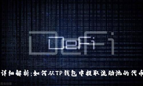 详细解析：如何从TP钱包中提取流动池的代币