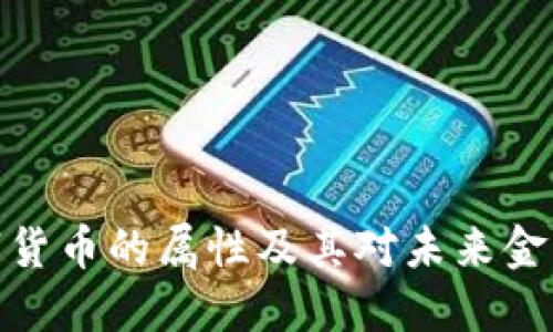 加密数字货币的属性及其对未来金融的影响