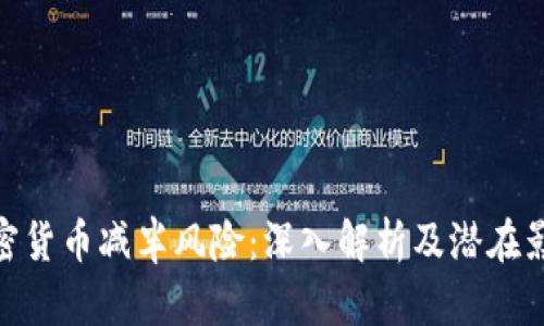 加密货币减半风险：深入解析及潜在影响