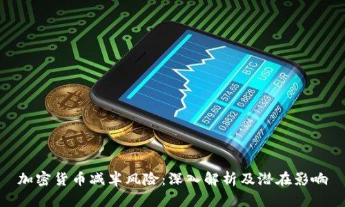 加密货币减半风险：深入解析及潜在影响