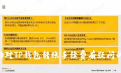    TP钱包转账手续费详解：