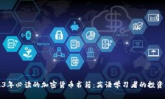 2023年必读的加密货币书籍