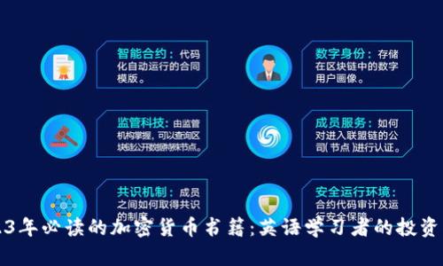 2023年必读的加密货币书籍：英语学习者的投资指南