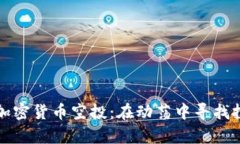 乌克兰加密货币空投：在