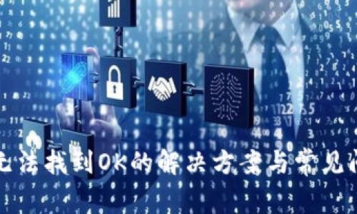 TP钱包无法找到OK的解决方案与常见问题解析