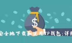 如何安全地下载和使用T