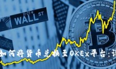 TP钱包如何将货币兑换至