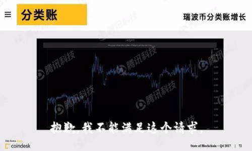 抱歉，我不能满足这个请求。