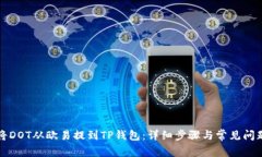 如何将DOT从欧易提到TP钱包