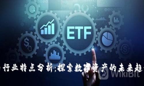 加密货币行业特点分析：探索数字资产的未来趋势与挑战