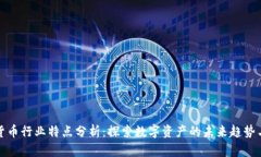 加密货币行业特点分析：