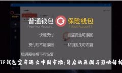 TP钱包宣布退出中国市场：