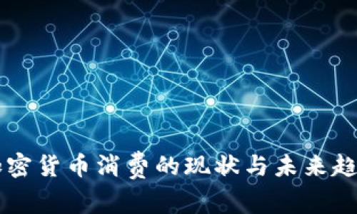 美国加密货币消费的现状与未来趋势分析