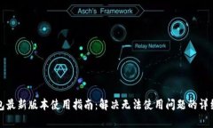 TP钱包最新版本使用指南：