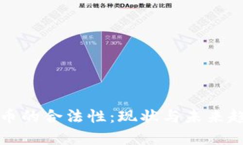 加密货币的合法性：现状与未来趋势解析