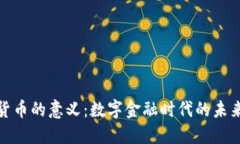 加密货币的意义：数字金