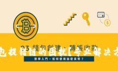 如何处理TP钱包提错链的困