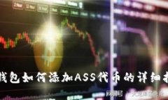 tp钱包如何添加ASS代币的详