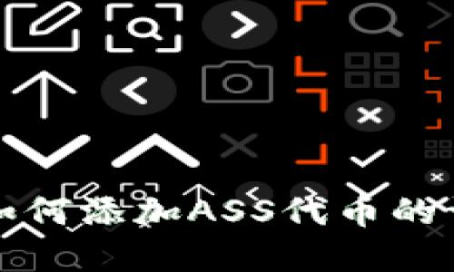 tp钱包如何添加ASS代币的详细指南