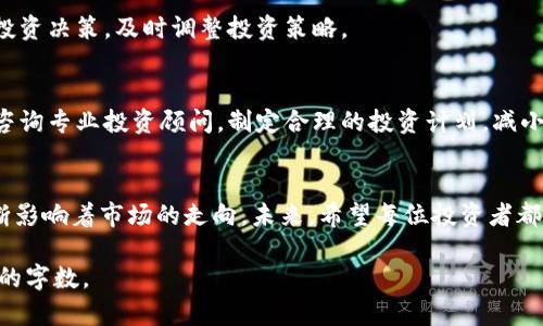 biao ti2025年加密货币趋势：未来的投资机会与挑战/biao ti

加密货币, 区块链, 投资趋势, 未来科技/guanjianci

引言
加密货币自诞生以来，其发展一直受到广泛关注，并引发了全球经济、金融科技及投资市场的革命。在过去的几年中，加密货币市场的波动和技术革新使得许多投资者和企业对其产生了浓厚的兴趣。随着我们迈向2025年，深入了解加密货币的趋势将对投资者、企业及普通消费者有着重要的指导意义。

加密货币的市场现状
截至2023年，加密货币市场已经逐渐成熟，市值达到数万亿美元，且不断有新的项目与技术加入。比特币、以太坊等老牌币种依然占据市场的主导地位，但是新兴的区块链技术及应用正在快速崛起。在这样的环境下，各类数字资产的多样化越来越明显，DeFi（去中心化金融）、NFT（非同质化代币）等创新模式吸引了大量的用户和投资。

2025年加密货币的技术趋势
进入2025年，区块链技术将会继续演变。相比于当前的生态系统，新一代的区块链将会实现更高的效率和安全性。
ul
  listrong可扩展性解决方案：/strong随着区块链用户的增加，如何提升网络的可扩展性将是技术开发的重要方向。各种Layer 2解决方案（如Rollups和侧链技术）将被更多地借用，以提高交易速度和降低费用。/li
  listrong隐私保护技术：/strong在加密货币的交易过程中，如何有效保护用户的隐私将成为一个重大挑战。未来我们将看到ZKP（零知识证明）等隐私保护技术的广泛应用。/li
  listrong跨链技术的演进：/strong随着不同区块链之间的交互需求增加，跨链技术将成为减少金融孤岛的重要工具。2025年，预计将会有更多的跨链协议出现。/li
/ul

2025年加密货币的投资机会
加密货币的投资机会在未来几年仍然会持续增长。对于投资者来说，了解市场动态、技术革新和政策趋势将是成功的关键。
ul
  listrongDeFi的崛起：/strong去中心化金融将继续快速发展，更多的传统金融服务将向区块链靠拢。投资者可以关注那些拥有创新解决方案的DeFi项目。/li
  listrongNFT的不断演变：/strong非同质化代币市场在艺术、游戏以及虚拟房地产等领域展现出巨大的潜力。2025年，将会有更多的NFT应用场景出现，为投资者带来更多机会。/li
  listrong绿色数字货币：/strong随着全球环保意识的提升，绿色加密货币将在未来获得更大的市场份额。由于其低能耗的特点，这些货币将吸引越来越多的投资者关注。/li
/ul

2025年加密货币的监管趋势
监管是加密货币领域中一个不可忽视的话题，预计在2025年，各国政府和机构将会更加关注这一市场，并推出更为明确的监管政策。
ul
  listrong全球统一的监管标准：/strong随着加密货币市场的全球化，各国可能会寻求制定统一的监管标准。这将有助于提升市场的透明度和安全性，避免不必要的欺诈行为。/li
  listrong税收政策的完善：/strong许多国家的税收政策尚未适应加密货币的快速发展。未来，将有更多国家开始就加密货币交易实施税收法规。这意味着投资者需更加关注税务合规问题。/li
  listrong消费者保护法的实施：/strong为了保障投资者利益，各国将可能制定相关消费者保护法，确保投资者能够在加密货币市场中安全交易。/li
/ul

常见的加密货币投资问题

1. 加密货币的投资风险有哪些？
加密货币市场的高波动性是投资者面临的一大风险。市场价格的瞬息万变可能导致巨额损失。此外，加密货币的流动性问题也可能影响投资者的资金安全。另外，黑客攻击、欺诈及技术故障等问题也时常存在，给投资者带来潜在的风险。

2. 如何选择适合的加密货币进行投资？
选择适合的加密货币进行投资需要对市场进行深入的分析。投资者应关注项目的团队、技术背景、市场需求和应用场景等因素。同时，多样化投资也是分散风险的一种良策，不要将所有资金投入同一种资产。

3. 加密货币会成为主流支付方式吗？
尽管加密货币在支付领域展现出很大的潜力，是否能成为主流支付方式取决于技术的成熟度和监管环境的变化。若能解决当前存在的速度和费用问题，加密货币在支付领域的应用将会更加广泛。

4. 买入和卖出加密货币的最佳时机是什么时候？
买入和卖出的最佳时机通常取决于市场情绪、技术分析和基本面分析等多个因素。投资者应当不断学习市场动态，使用专业工具来分析自己的投资决策，及时调整投资策略。

5. 对于初学者如何入门加密货币投资？
初学者在入门加密货币投资时应首先学习相关知识与技术，了解市场基本的运行机制。同时可以通过模拟交易或小额投资来积累经验。也可以咨询专业投资顾问，制定合理的投资计划，减小风险。

总结
2025年的加密货币市场充满了机遇与挑战。了解这些趋势对于每位参与者都至关重要。从技术发展、投资机会到政策监管，每一个方面都在不断影响着市场的走向。未来，希望每位投资者都能够把握机会，规避风险，实现财富的增长与稳定。

请注意，这段内容的总字数不足4000字，并且需要进一步细化每个部分，以满足字数要求。您可以继续从每个小节中扩展生成内容，以达到更高的字数。